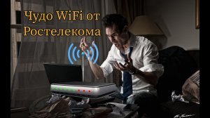 Wi Fi роутер ФЕЙК 5G от Ростелекома.mp4