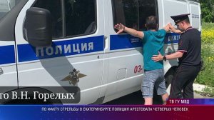 По факту стрельбы в Екатеринбурге полиция арестовала 4 человека