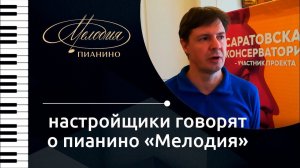 отзыв настройщика Олега Виноградова (г. Саратов) о пианино "Мелодия"