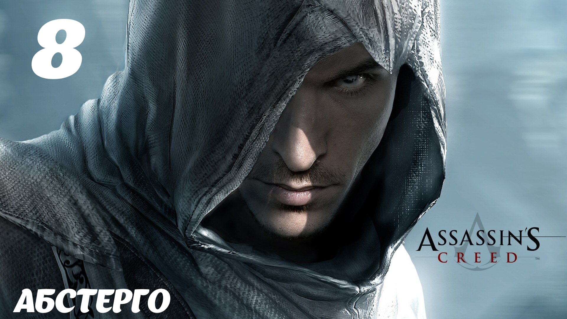 Assassin's Creed HD Абстерго: Наши дни