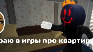 играю в игры в роблокс про квартиру