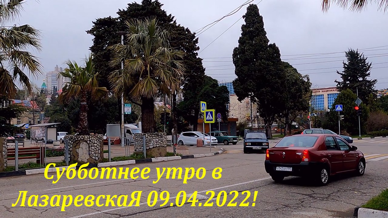 Субботнее утро в Лазаревская 09.04.2022. Нина Корненкова, я исправился? ?ЛАЗАРЕВСКОЕ СЕГОДНЯ?СОЧИ.