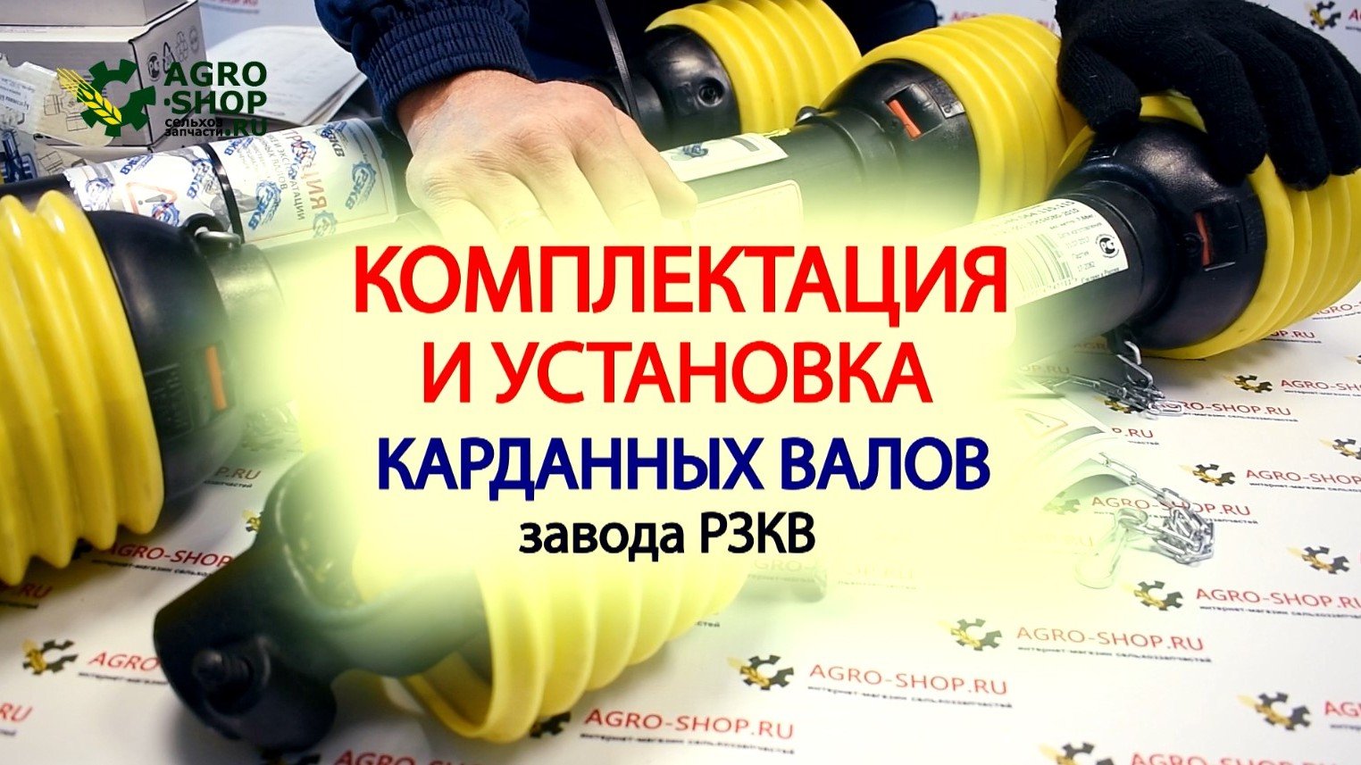 Карданные валы РЗКВ. Комплектация и установка карданного вала.