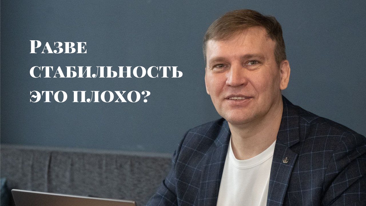 Разве стабильность это плохо