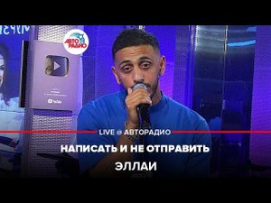 Эллаи - Написать и Не Отправить (LIVE @ Авторадио)