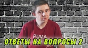 Ответы на вопросы: продолжение