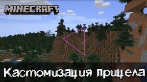 Персонализация прицела в Майнкрафт | Обзор на мод Custom Crosshair