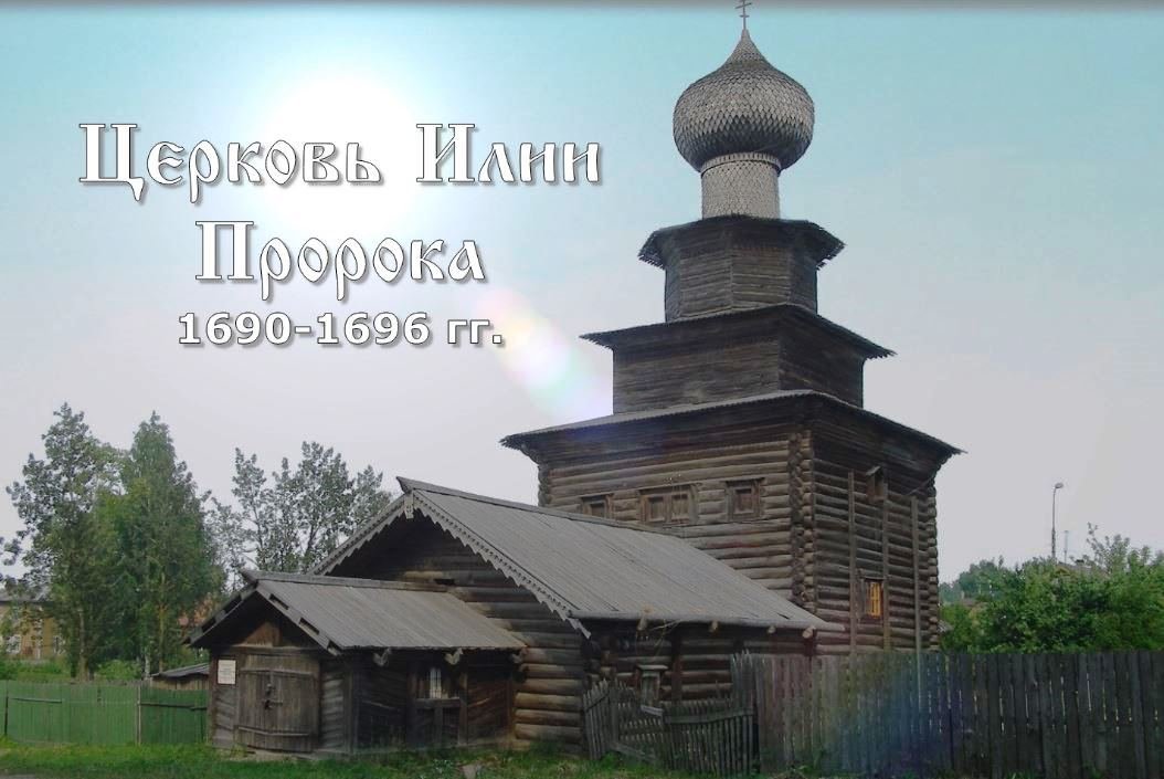 Церковь Илии Пророка в Белозерске