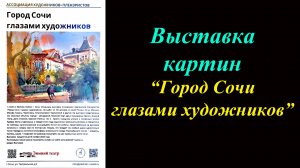 Выставка картин «Город Сочи глазами художников»