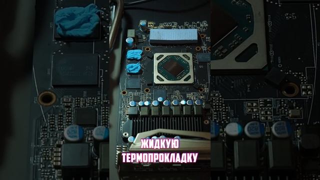 Нанесение жидких термопрокладок на память видеокарты RX570