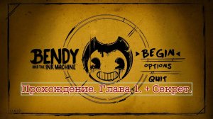 Бенди и чернильная машина. Глава 1 / Bendy and the Ink Machine: Chapter One/Открываем секрет