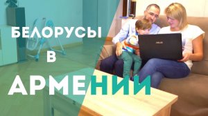 Белорусы в Армении || Наши иностранцы