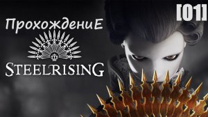 Прохождение Steelrising [01]