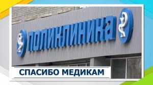 Спасибо медикам.mp4