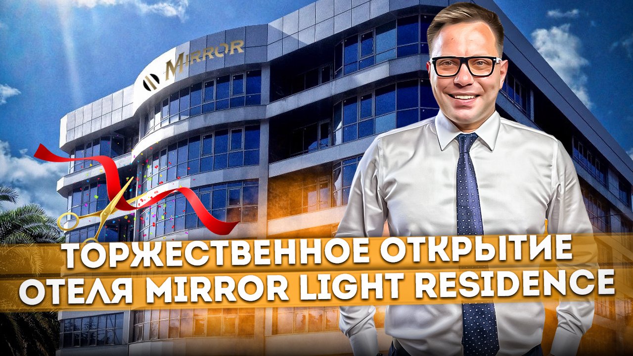 В сочи открылись отели. Миррор фэмили отель сочи. миррор лайт отель сочи. миррор фэмили отель. инвестиции в недвижимость сочи.