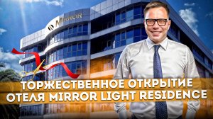 ТОРЖЕСТВЕННОЕ ОТКРЫТИЕ отеля "Миррор (Mirror Light Residence)" | Новый отель в центре Сочи #СОЧИЮДВ