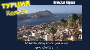 После 65+ каждый для себя уже решил на что тратить деньги. ( Турция. Калкан с высоты