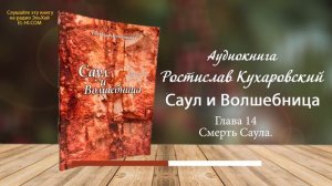 Ростислав Кухаровский. Саул и волшебница. Смерть Саула. Глава 14