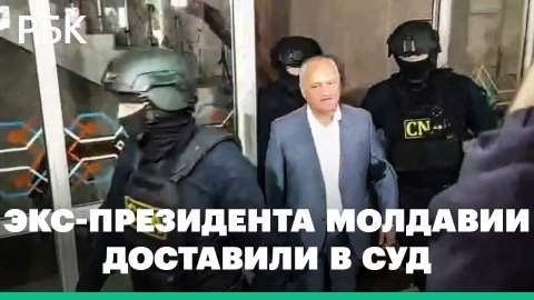 Бывшего президента Молдавии Додона доставили в суд