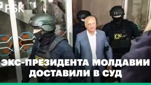 Бывшего президента Молдавии Додона доставили в суд