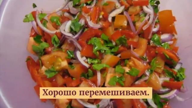 Как Приготовить Салат Грация | Вкусный Овощной Салат.