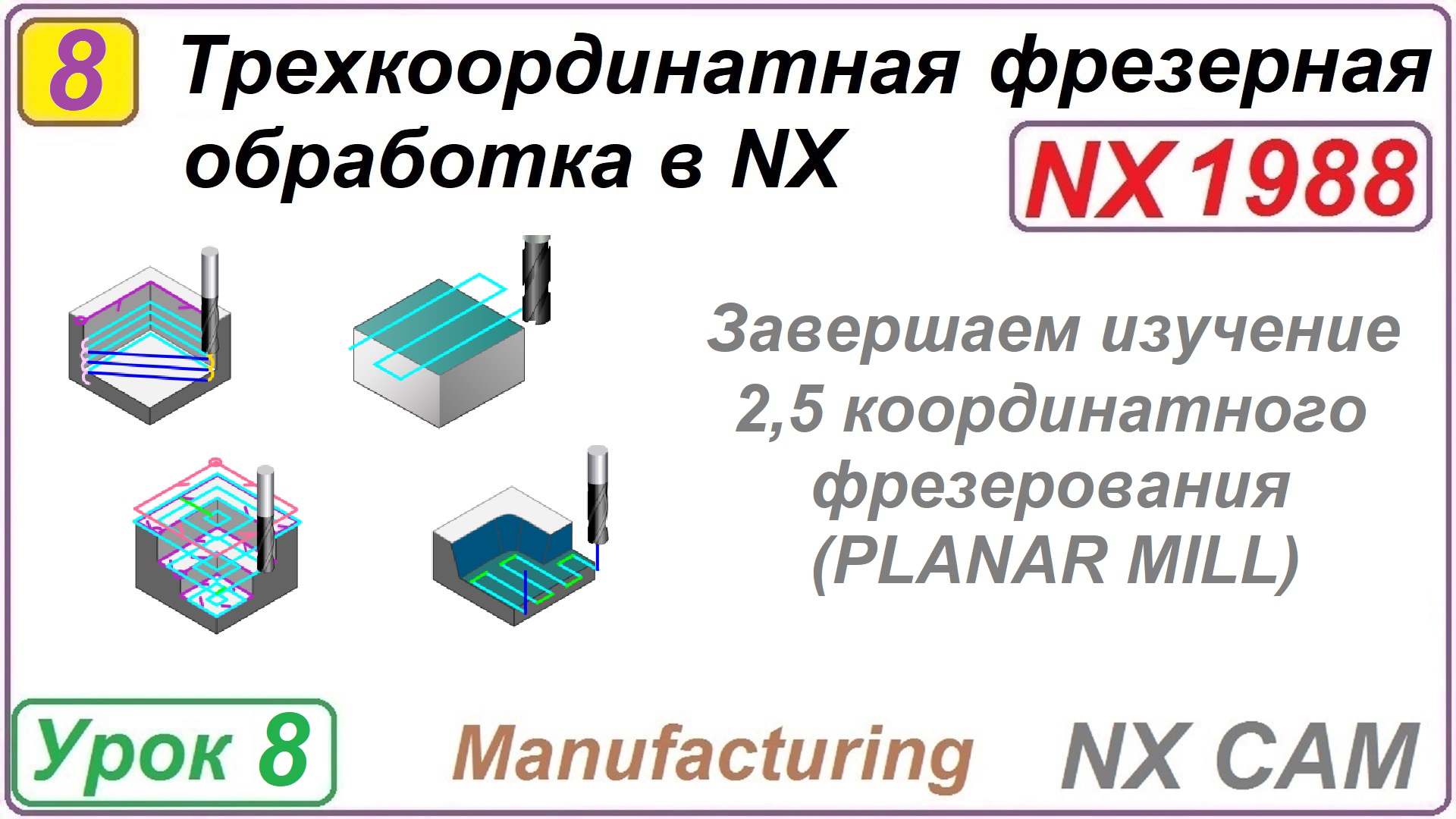 Трехкоординатная фрезерная обработка в NX. Урок 8. Подводим итоги по разделу mill planar