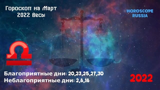 ВЕСЫ - Гороскоп на Март 2022 года