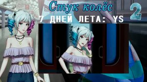 7 дней лета: Youth Sky (Небо Юности)#2 Стук колёс: Экскурсия