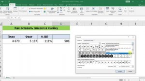 КАК ВСТАВИТЬ СИМВОЛ В ЯЧЕЙКУ В EXCEL