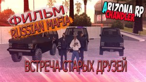 Фильм по Samp _ Arizona RP _ Chandler _ Russian Mafia _ Встреча друзей