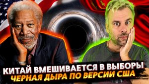 КИТАЙ ВМЕШИВАЕТСЯ В ВЫБОРЫ | ЧЕРНАЯ ДЫРА ЭТО ДРУГОЕ | КАТАР - ФУТБОЛ ВНЕ ПОЛИТИКИ