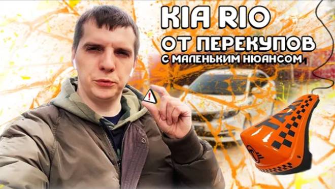 Идеальная KIA RIO или как продают профи-перекупы