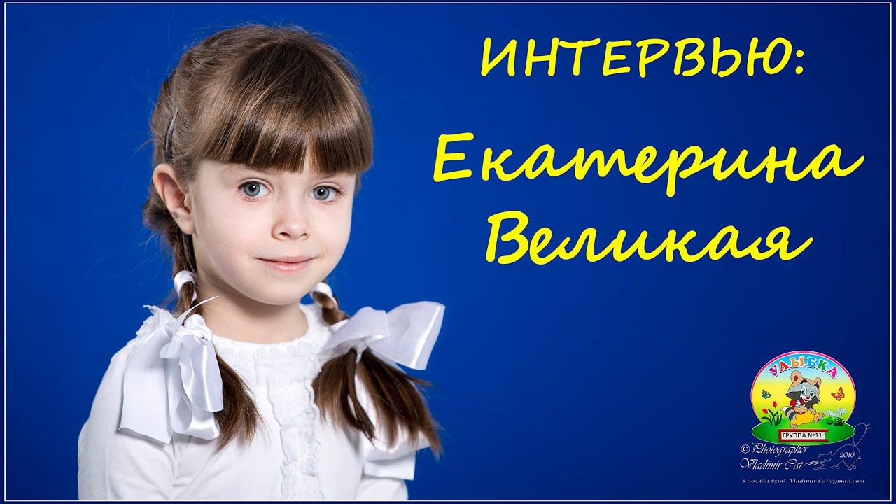 Интервью: В шутку и всерьез. Екатерина Великая.