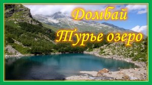 Домбай. Турье озеро