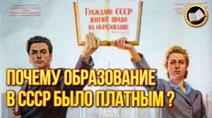 Зачем Сталин сделал платным образование в СССР?