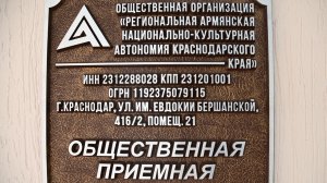 Открытие общественной приёмной Региональной Армянской Национально-Культурной Автономии Кубани