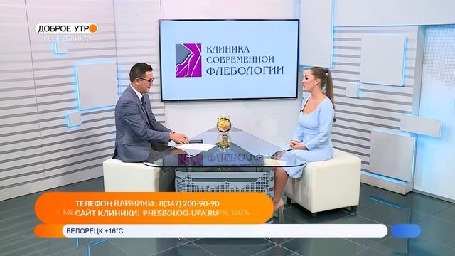 Доброе утро, Республика!- 15.09.2022 Клиника современной флебологии