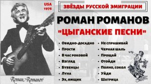 РОМАН РОМАНОВ, "ЦЫГАНСКИЕ ПЕСНИ" (США, 1976) | ROMAN ROMANOV SINGS RUSSIAN GYPSY SONGS.