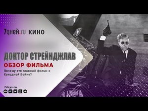 ДОКТОР СТРЕЙНДЖЛАВ. Почему это до сих пор главный фильм о холодной войне?