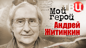 Андрей Житинкин. Мой герой