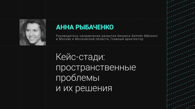 Кейс-стади: пространственные проблемы и их решения / Митап: как строить школы?