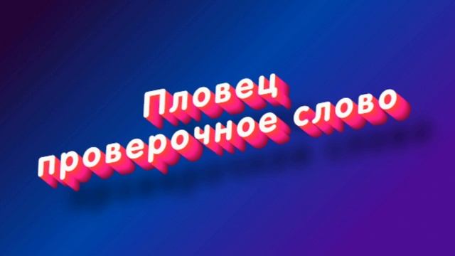 «Пловец» какое проверочное слово