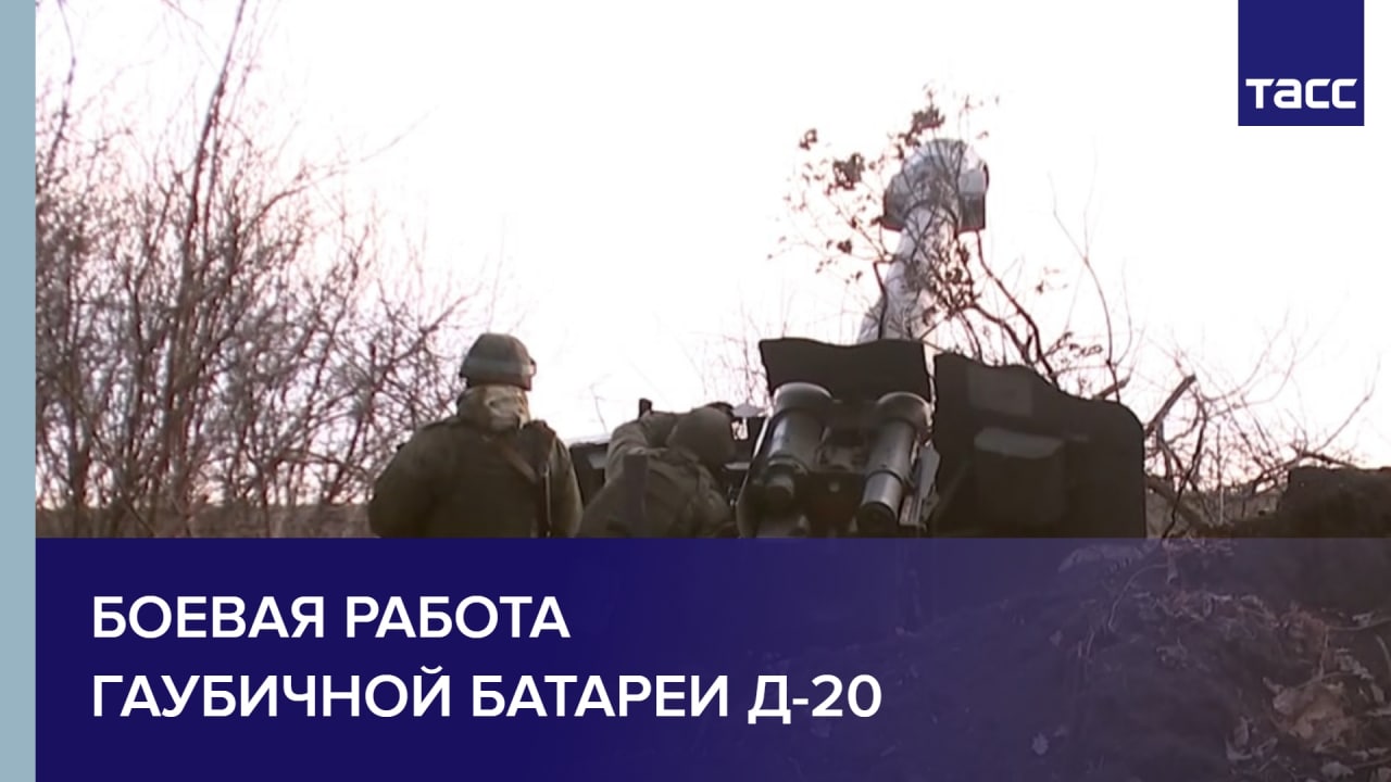 Боевая работа гаубичной батареи Д-20