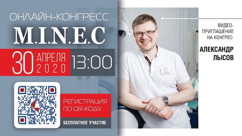 Александр Лысов: приглашение на Первый онлайн-конгресс MINEC в России