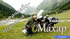 Мотопутешествие  по Кавказу 4 серия, Ущелье Махар, нарзаны и водопад Девичьи слёзы.
