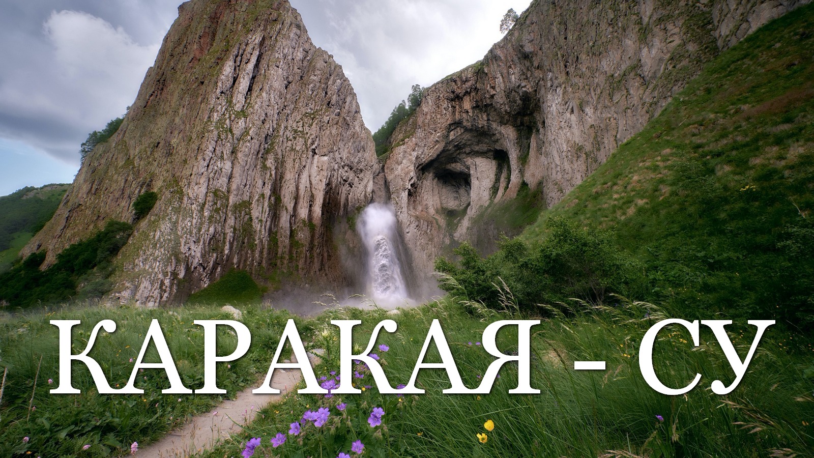 Водопад Каракая-Су. Кабардино-Балкария
