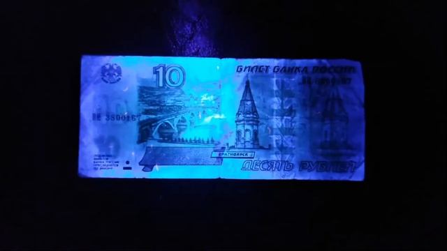 Десяти рублевая купюра в ультрафиолете смотреть онлайн