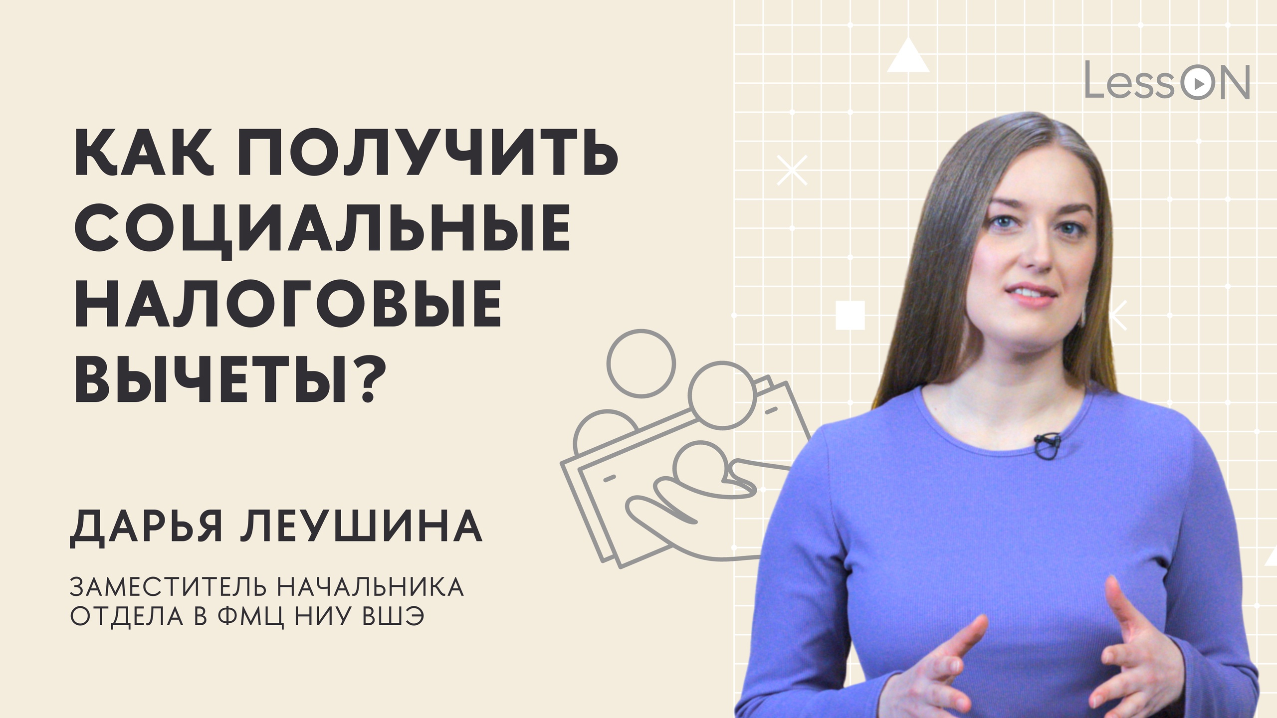 LessON: Как получить социальные налоговые вычеты?