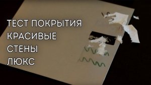 Антиграффити Красивые Стены Люкс – Тест