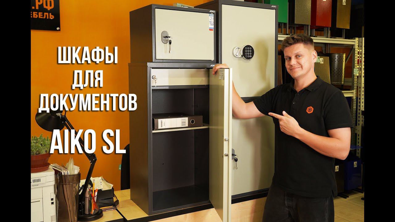 Самые популярные бухгалтерские шкафы Aiko SL – обзор всей серии смотреть онлайн